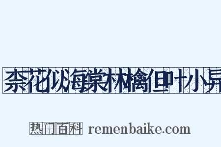 柰花似海棠林檎但叶小异是什么意思的图片